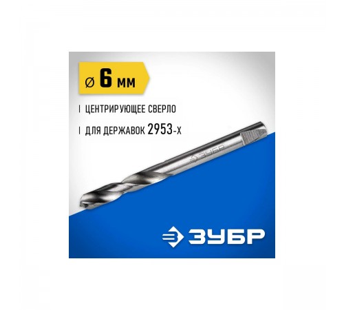 29537-06_z01 Сверло ЗУБР центрирующее д/державок 6,3мм
