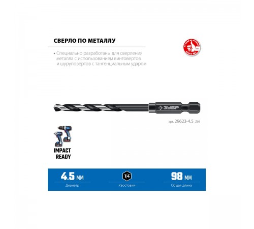 Сверло по металлу ЗУБР HEX-1/4" d 4.5 x 98мм для винтовертов и шуруповертов 29623-4.5_z01