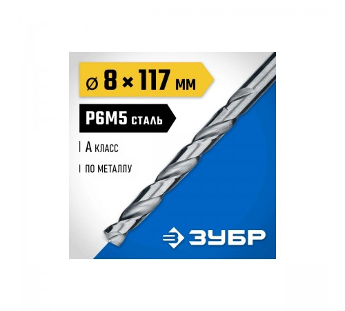 29625-8 Сверло по металлу ЗУБР ПРОФ-А 8.0х117мм, сталь P6M5, класс А