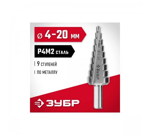 29665-4-20-9 Сверло ступенчатое ЗУБР 9 ступеней 4-20мм. сталь P4M2