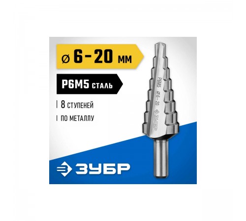 29670-6-20-8_z01 Сверло ступенчатое ЗУБР 8 ступеней 6-20мм. сталь P6M5
