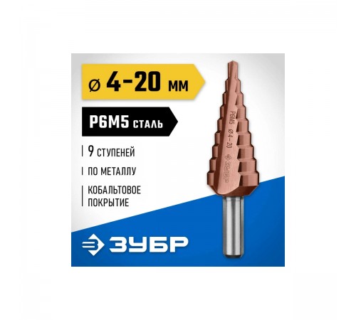 29672-4-20-9_z01 Сверло ступенчатое ЗУБР КОБАЛЬТ 9 ступеней 4-20мм. кобальтовое покрытие