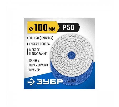 29866-050 Круг шлифовальный алмазный гибкий (Черепашка) ЗУБР 100мм №50 для мокрого шлиф.