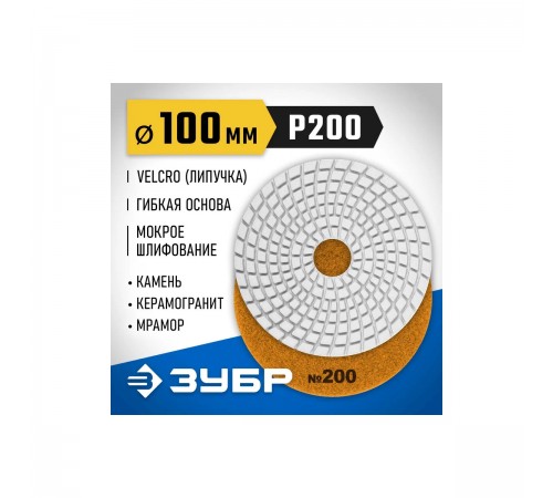 29866-200 Круг шлифовальный алмазный гибкий ЗУБР,мокрое шлифование,100мм №200
