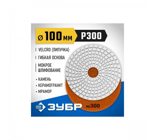 29866-300 Круг шлифовальный алмазный гибкий (Черепашка) ЗУБР 100мм №300 для мокрого шлиф.