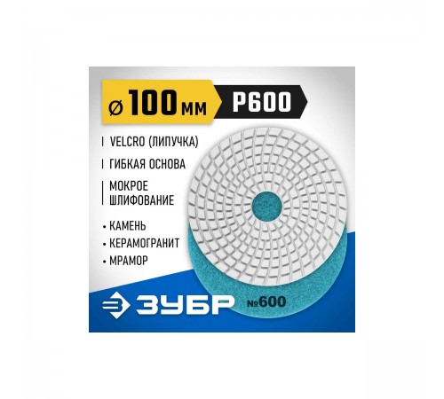 29866-600 Круг шлифовальный алмазный гибкий (Черепашка) ЗУБР 100мм №600 для мокрого шлиф.