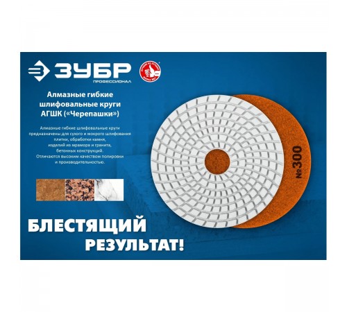 29867-030 Круг шлифовальный алмазный гибкий (Черепашка) ЗУБР 125мм №30 для мокрого шлиф.