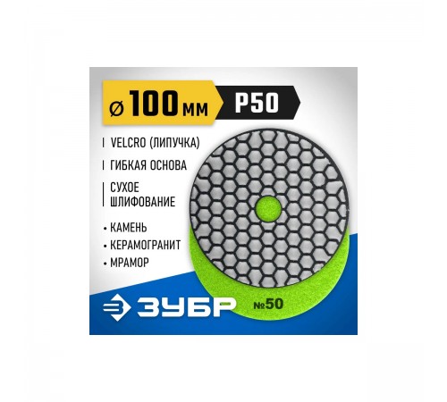 29868-050 Круг шлифовальный алмазный гибкий (Черепашка) ЗУБР 100мм №50 для сухого шлиф.
