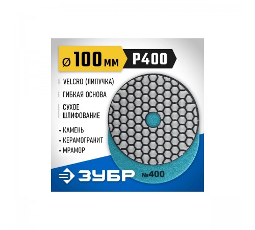 29868-400 Круг шлифовальный алмазный гибкий (Черепашка) ЗУБР 100мм №400 для сухого шлиф.