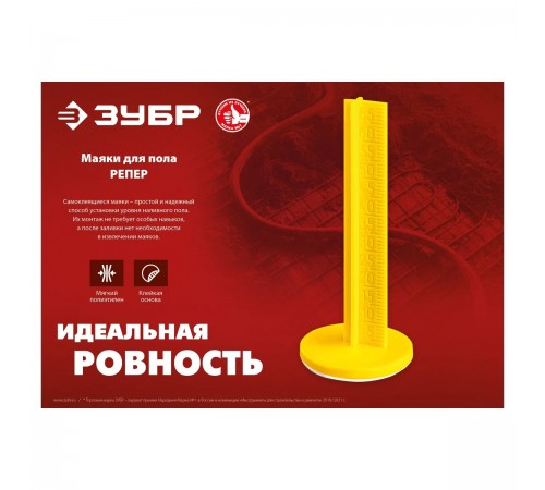 301616-20 Маяки для пола ЗУБР 70мм,самоклеящиеся РЕПЕР