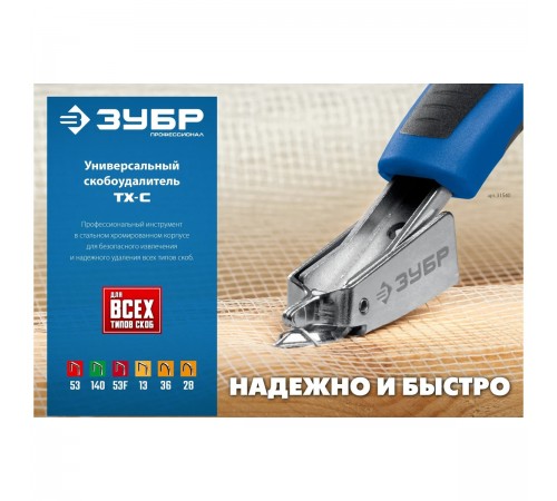 Скобоудалитель универсальный ЗУБР Профессионал 31540_z02