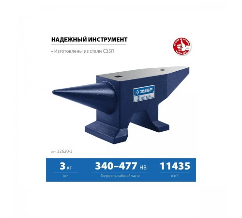 Стальная наковальня ЗУБР Профессионал 3кг 32620-3