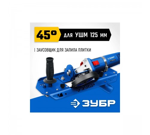 33110 Заусовщик для плитки 45 градусов под УШМ ЗУБР