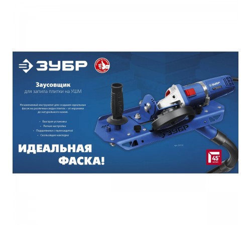 33110 Заусовщик для плитки 45 градусов под УШМ ЗУБР