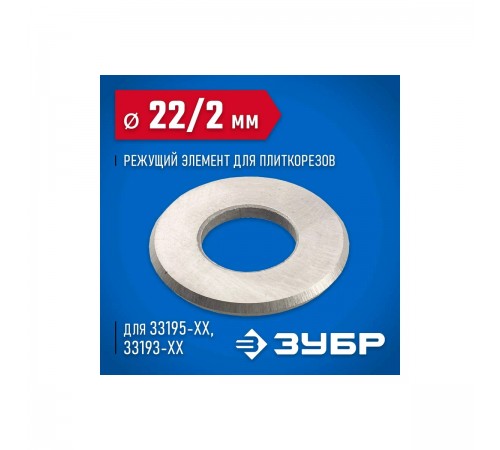 33205-22-10 Режущий элемент ЗУБР для плиткорезов, арт. 33195-хх, 22/2 мм