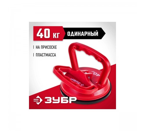 33724-1 Стеклодомкрат ЗУБР МАСТЕР пластмассовый, одинарный, 40 кг проф.