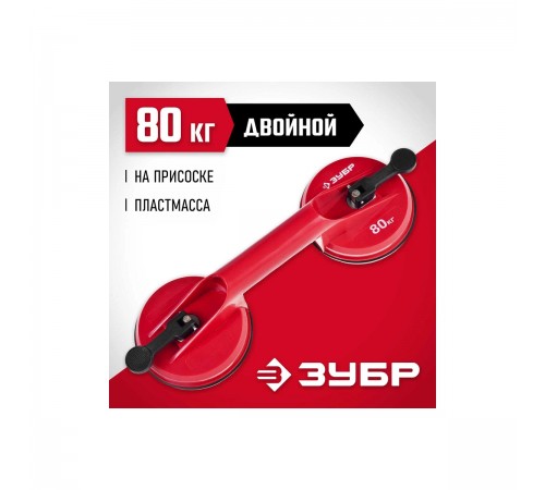 33724-2 Стеклодомкрат ЗУБР МАСТЕР пластмассовый, двойной, 80 кг
