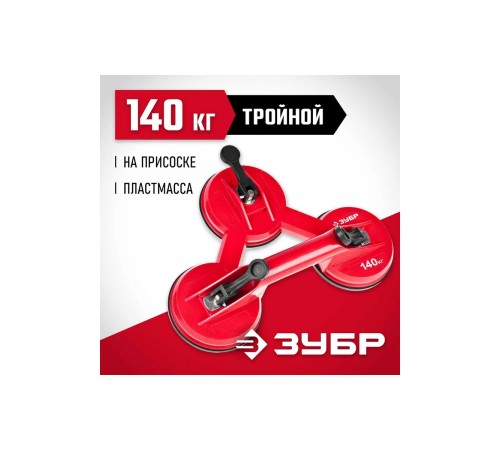 33724-3 Стеклодомкрат ЗУБР МАСТЕР пластмассовый, тройной, 140 кг