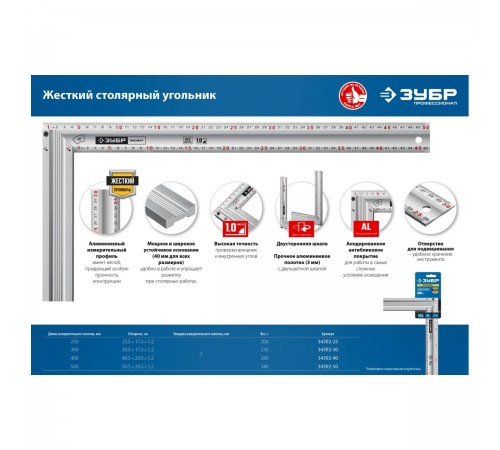 34392-25 Угольник ЗУБР ЭКСПЕРТ жесткий столярный с усиленным алюминиевым полотном 250мм