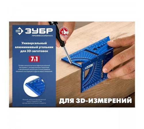 34399 Угольник многофункциональный ЗУБР 3D,7-в-1