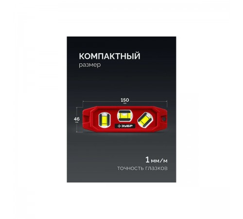 ЗУБР КОМПАКТ-3, 150 мм, пластиковый корпус, компактный магнитный уровень (3452)