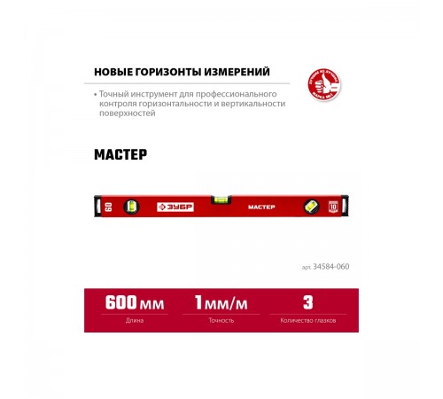 Уровень с усиленным профилем ЗУБР МАСТЕР, 600 мм 34584-060_z01