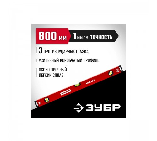Уровень с усиленным профилем ЗУБР МАСТЕР, 800 мм 34584-080_z01