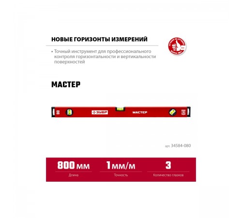 Уровень с усиленным профилем ЗУБР МАСТЕР, 800 мм 34584-080_z01