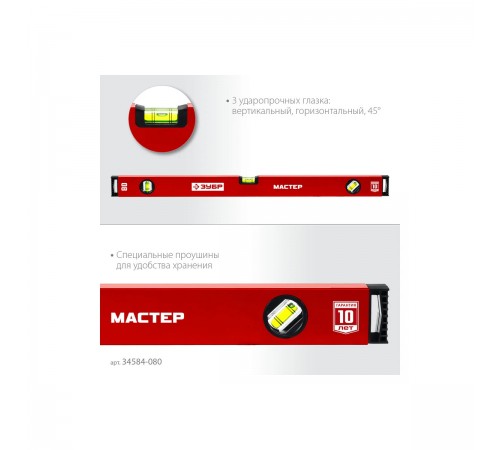 Уровень с усиленным профилем ЗУБР МАСТЕР, 800 мм 34584-080_z01