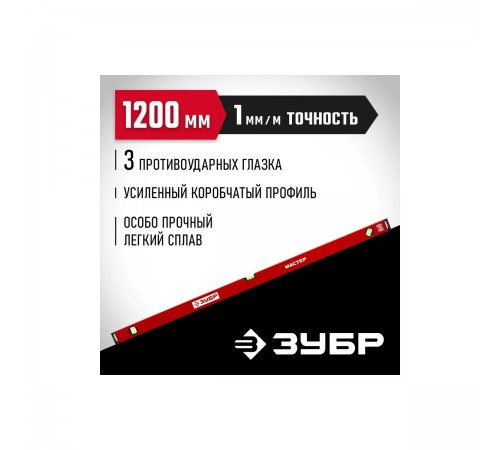 Уровень с усиленным профилем ЗУБР МАСТЕР, 1200 мм 34584-120_z01