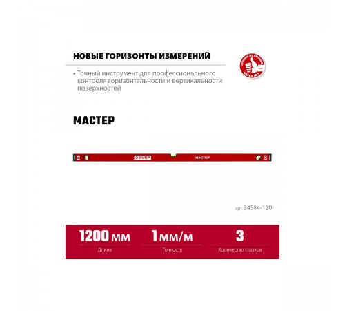 Уровень с усиленным профилем ЗУБР МАСТЕР, 1200 мм 34584-120_z01