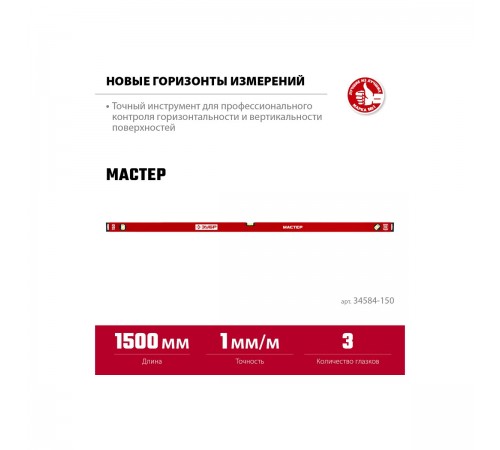 Уровень с усиленным профилем ЗУБР МАСТЕР, 1500 мм 34584-150_z01