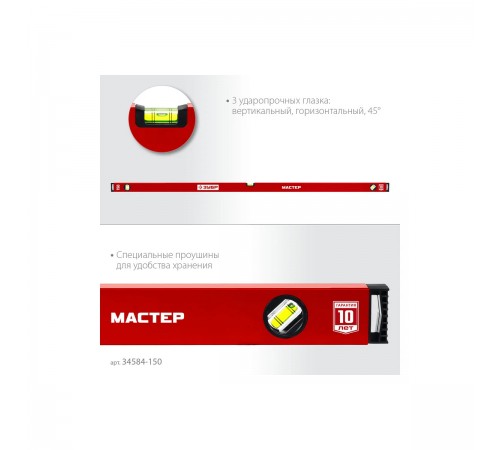 Уровень с усиленным профилем ЗУБР МАСТЕР, 1500 мм 34584-150_z01