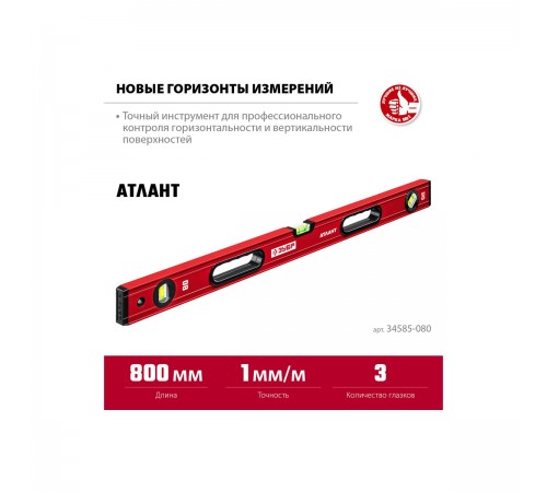 Уровень с усиленным профилем ЗУБР АТЛАНТ, 800мм 34585-080_z01