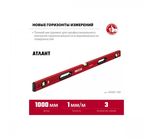 Уровень с усиленным профилем ЗУБР АТЛАНТ, 1000 мм 34585-100_z01