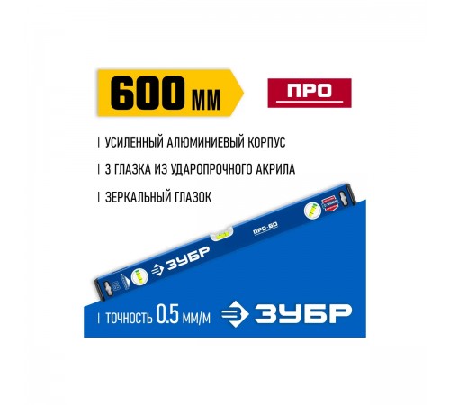 34590-060 Уровень ЗУБР усиленный 600мм с зеркальным глазком Профессионал