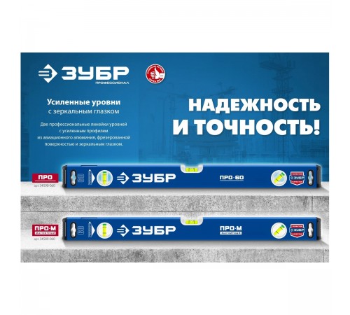 34590-060 Уровень ЗУБР усиленный 600мм с зеркальным глазком Профессионал