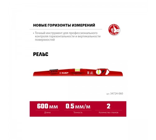 34724-060 Уровень рельс литой 600мм ЗУБР универсальный с зеркальным глазком
