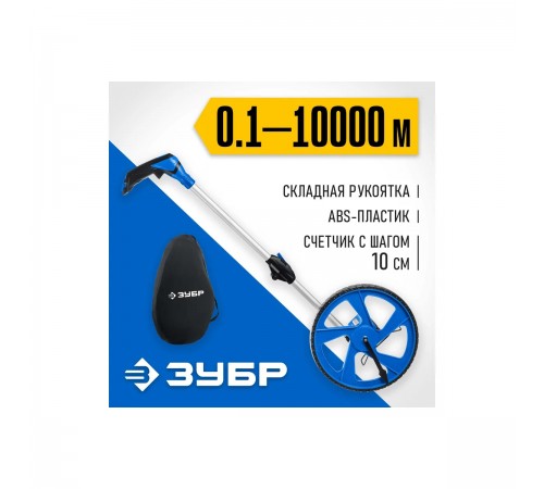 34880 Курвиметр ЗУБР 9999м