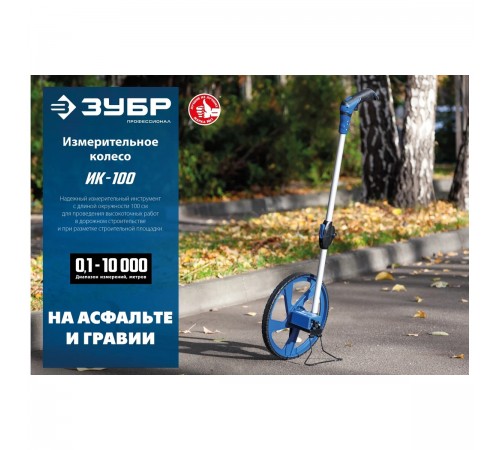 34880 Курвиметр ЗУБР 9999м