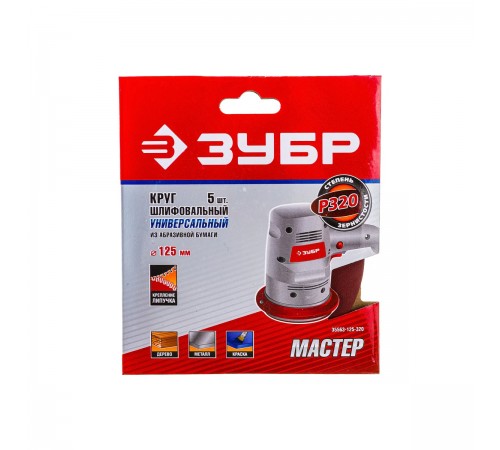 35563-125-320 Круг шлиф. ЗУБР Мастер универсальный, из абразивной бумаги, 125мм, P320