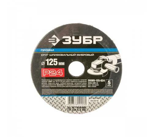 35585-125-024 Круг шлиф. ЗУБР Профи фибровый для УШМ, 125мм, P24