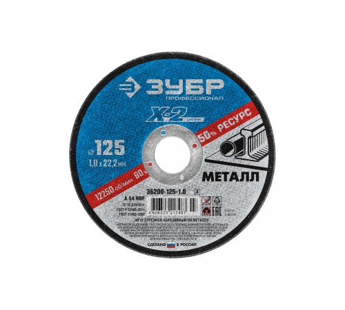 36200-125-1.0_z03 Диск отрезной по металлу ЗУБР X-2 125х1,0х22,23 мм