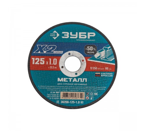 36200-125-1.0_z03 Диск отрезной по металлу ЗУБР X-2 125х1,0х22,23 мм
