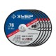 36200-76-1.0-H5_z03 Круги отрезные по металлу ЗУБР 76х1,0х10 мм набор 5шт, для мини УШМ, АВ-76.