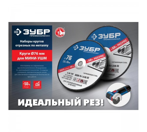 36200-76-1.0-H5_z03 Круги отрезные по металлу ЗУБР 76х1,0х10 мм набор 5шт, для мини УШМ, АВ-76.