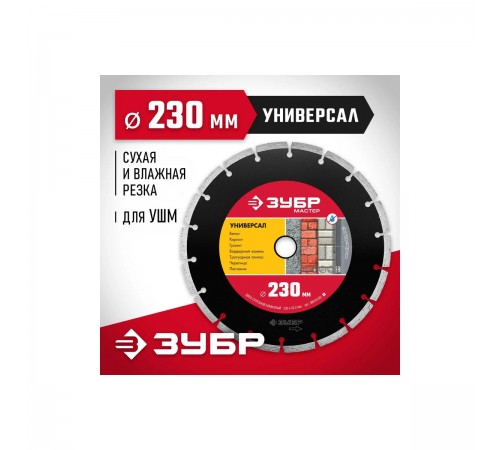 ЗУБР Универсал, 230 мм, (22.2 мм, 7 х 2.4 мм),сегментный алмазный диск 36610-230