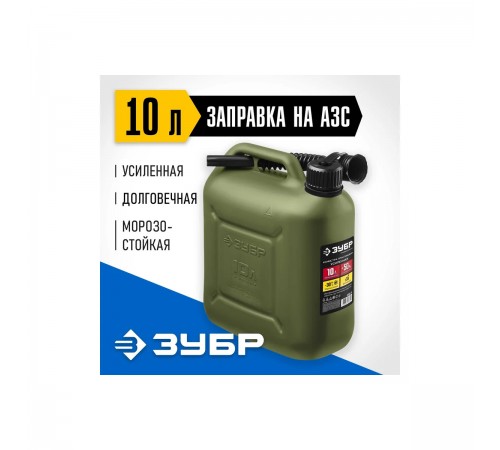 38365-10 Канистра ЗУБР пластиковая усиленная 10л Профессионал