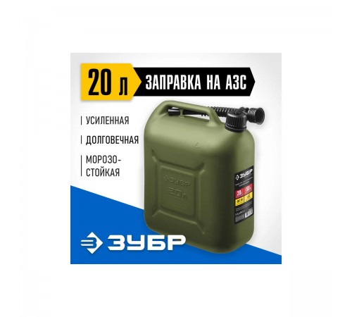 38365-20 Канистра ЗУБР пластиковая усиленная 20л Профессионал