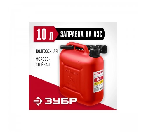 38366-10 Канистра ЗУБР пластиковая 10л Мастер